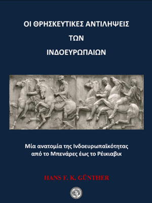 Οι θρησκευτικές αντιλήψεις των Ινδοευρωπαίων – Hans F.K. Günther