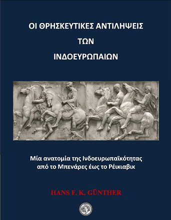 Οι θρησκευτικές αντιλήψεις των Ινδοευρωπαίων – Hans F.K. Günther