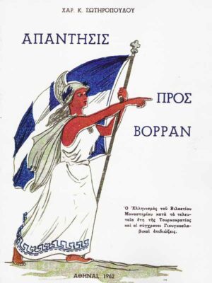 Απάντησις προς Βορράν – Χαράλαμπος Κ. Σωτηρόπουλος