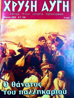 ΧΡΥΣΗ ΑΥΓΗ – Α.Τ. 108