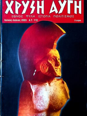 ΧΡΥΣΗ ΑΥΓΗ – Α.Τ. 110