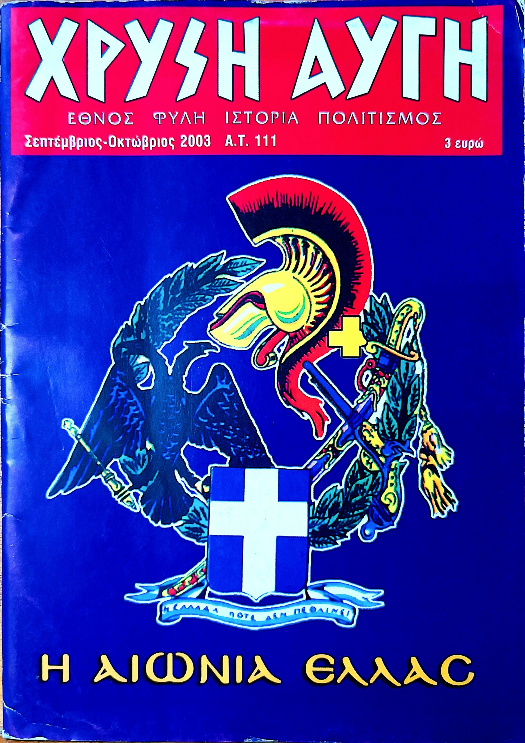 ΧΡΥΣΗ ΑΥΓΗ – Α.Τ. 111