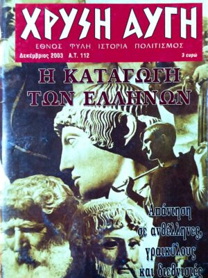 ΧΡΥΣΗ ΑΥΓΗ – Α.Τ. 112