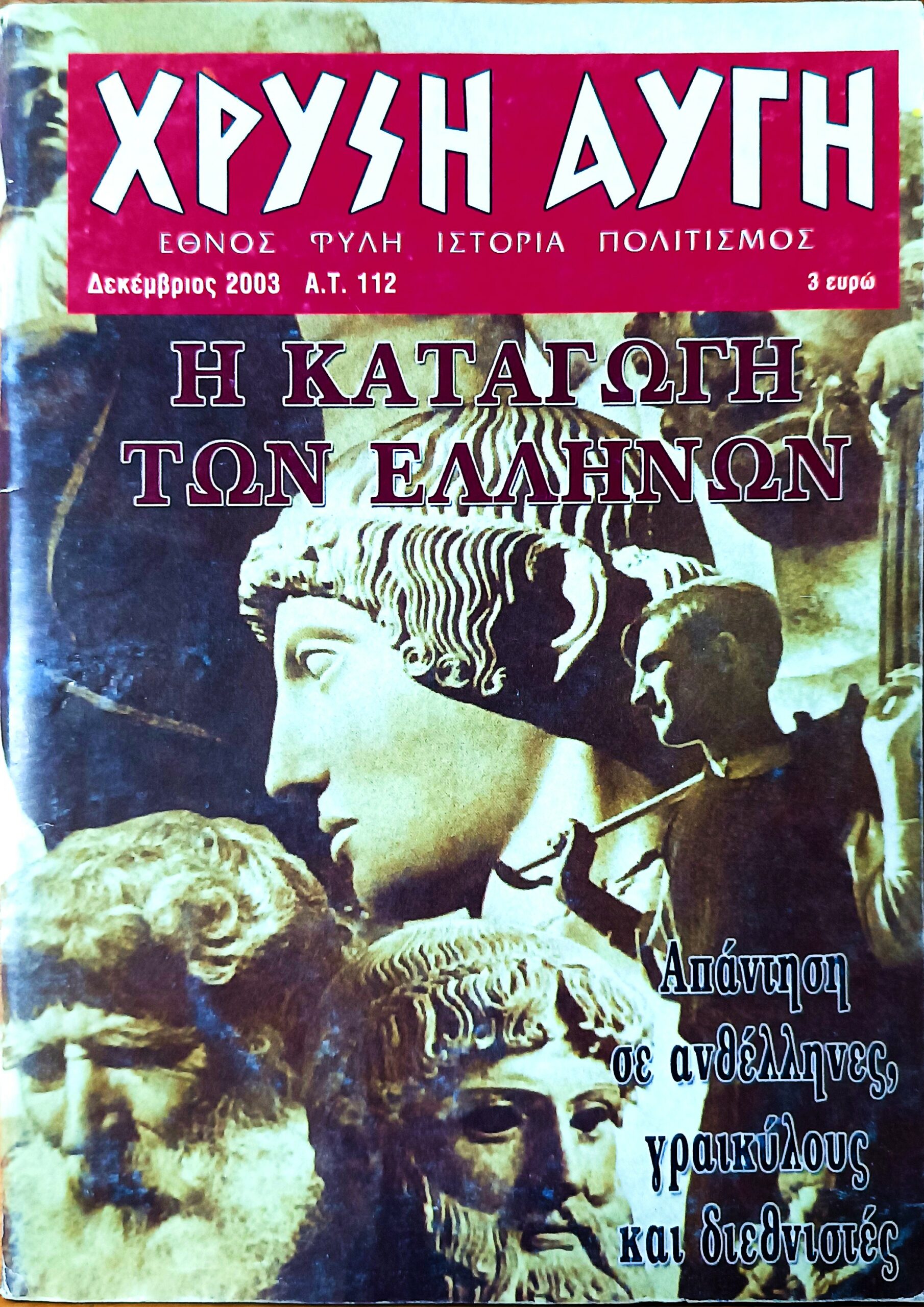 ΧΡΥΣΗ ΑΥΓΗ – Α.Τ. 112