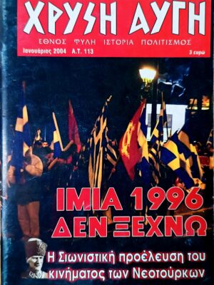 ΧΡΥΣΗ ΑΥΓΗ – Α.Τ. 113
