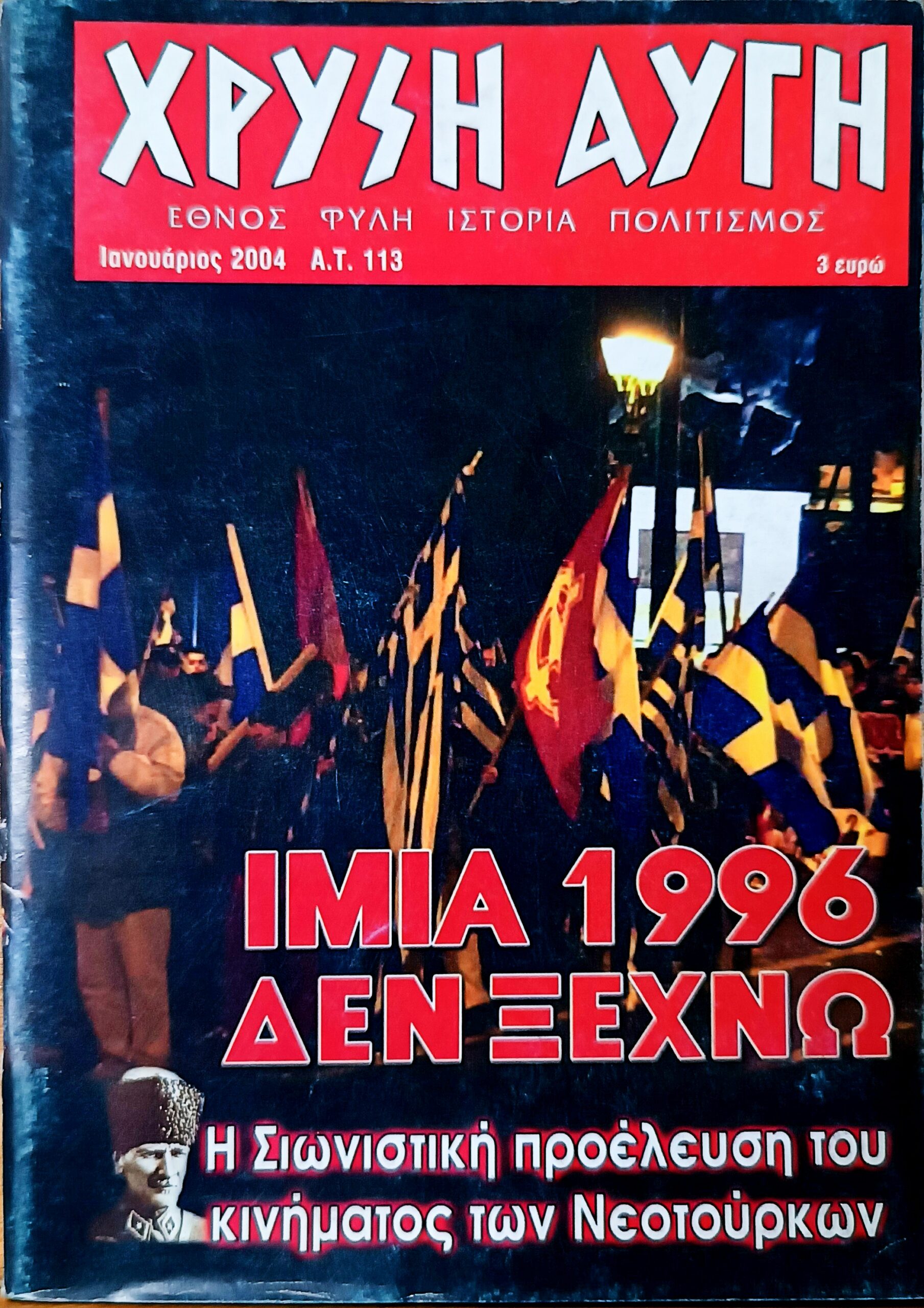 ΧΡΥΣΗ ΑΥΓΗ – Α.Τ. 113