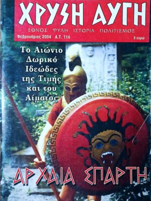 ΧΡΥΣΗ ΑΥΓΗ – Α.Τ. 114