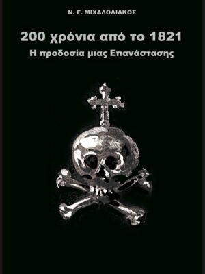 Η Προδοσία μίας Επανάστασης – Νικόλαος Γ. Μιχαλολιάκος