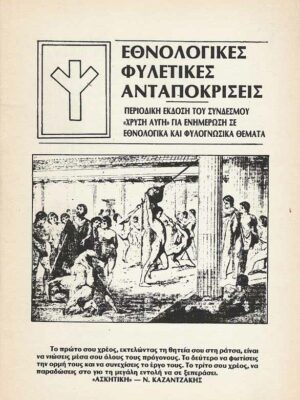 Εθνολογικές Φυλετικές Αποκρίσεις