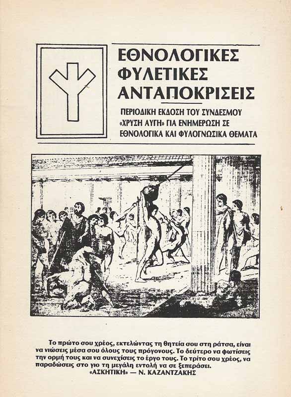 Εθνολογικές Φυλετικές Αποκρίσεις