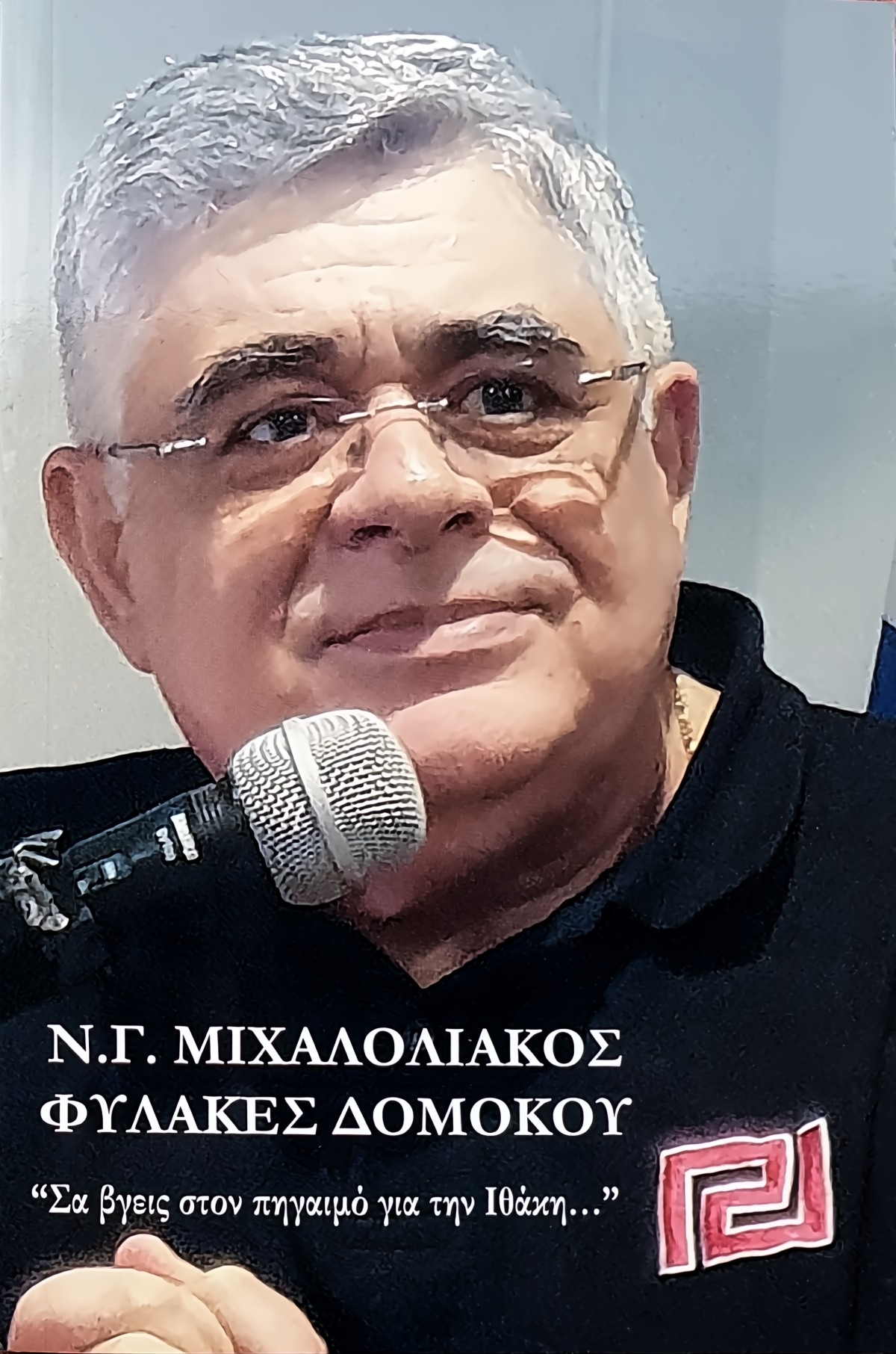 Φυλακές Δομοκού – Νικόλαος Γ. Μιχαλολιάκος