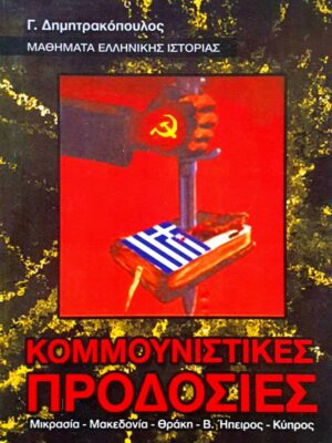 Κομμουνιστικές Προδοσίες – Γ. Δημητρακόπουλος