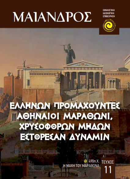 ΜΑΙΑΝΔΡΟΣ – Α.Τ. 11