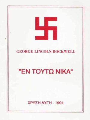 Εν Τούτω Νίκα – G.L. Rockwell