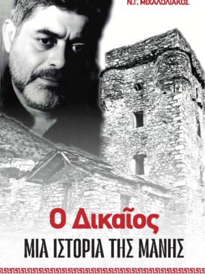 Ο Δικαίος – Νικόλαος Γ. Μιχαλολιάκος