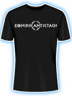 ΕΘΝΙΚΗ ΑΝΤΙΣΤΑΣΗ T-SHIRT