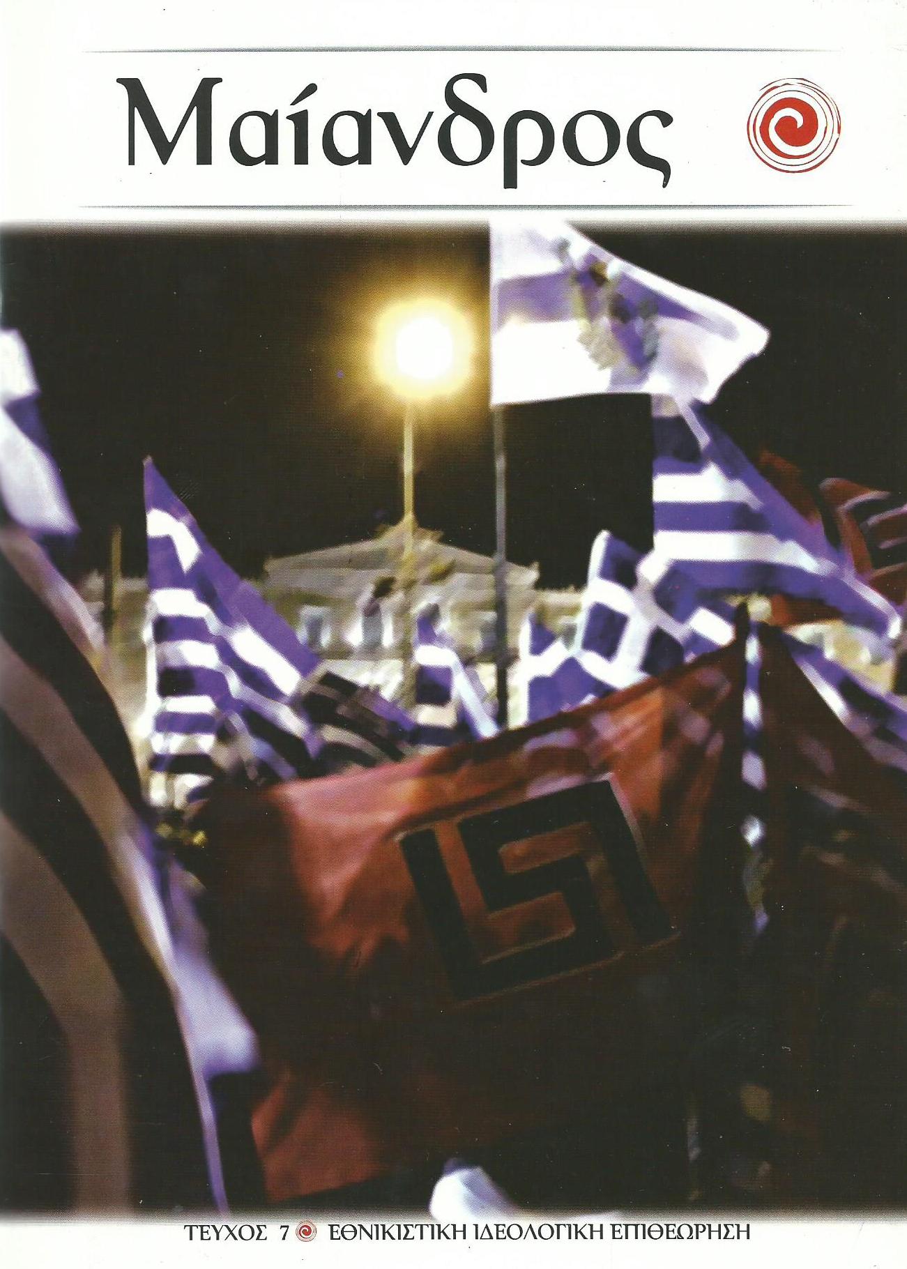 ΜΑΙΑΝΔΡΟΣ – Α.Τ. 7